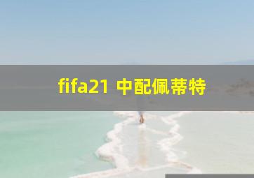 fifa21 中配佩蒂特